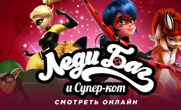 Cмотреть онлайн Леди Баг и Супер-кот 6 сезон 21 серия